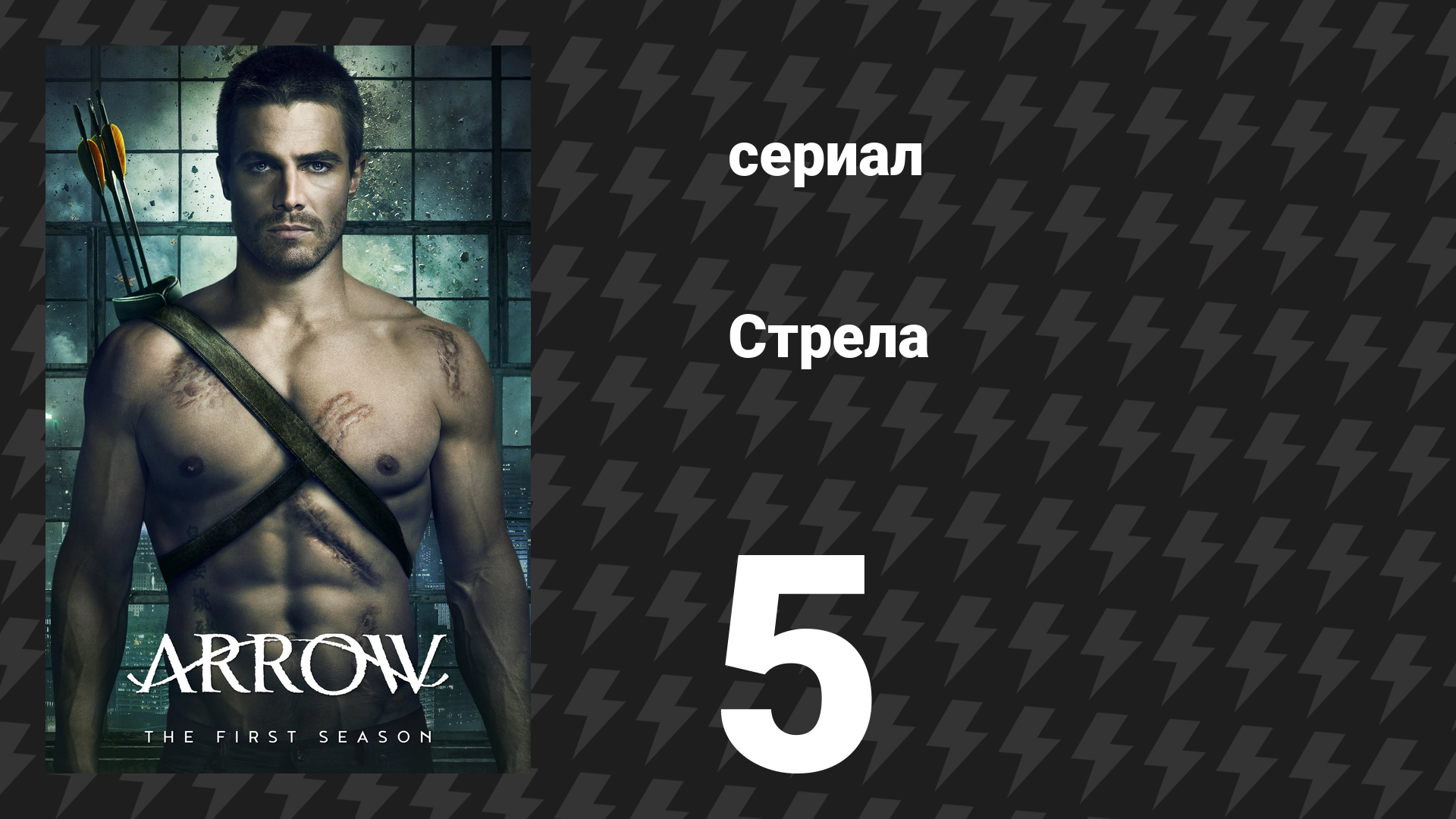 Стрела 1 сезон 5 серия «Испорченный» (сериал, 2012)