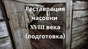 Реставрация Часовни XIII века(подготовка)