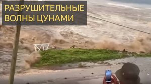 Разрушительные волны ЦУНАМИ