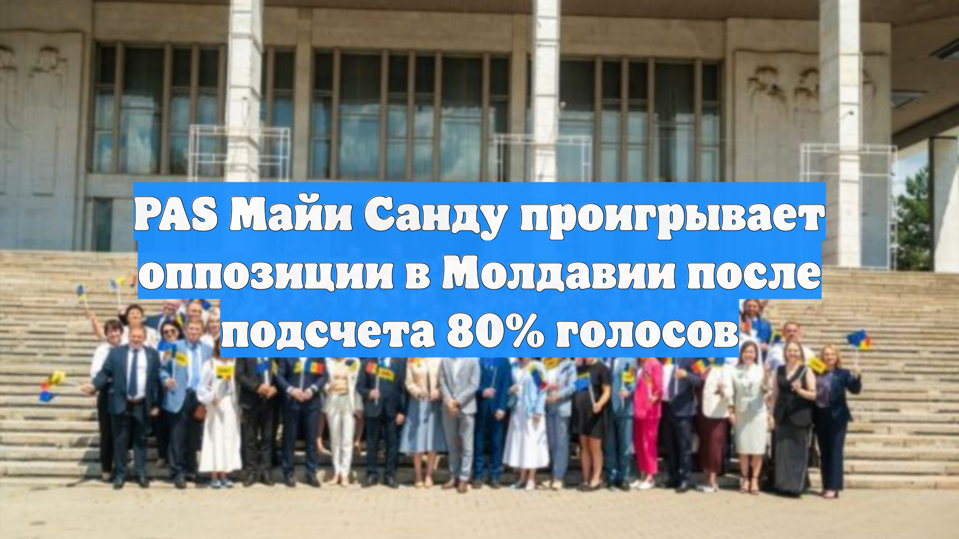 PAS Майи Санду проигрывает оппозиции в Молдавии после подсчета 80% голосов