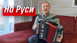 На Руси – гармонист Иван Разумов, из репертуара группы «ПЯТИЛЕТКА»