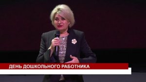 ДЕНЬ ДОШКОЛЬНОГО РАБОТНИКА