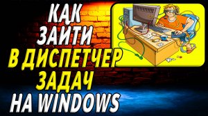 Как зайти в диспетчер задач на windows