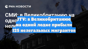 ITV: в Великобританию на одной лодке прибыли 125 нелегальных мигрантов