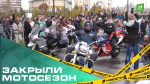 Под рев мотора и с триколором. Южноуральские байкеры эпично закрыли мотосезон