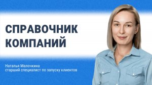 Справочник компаний