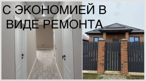 Дом 102м2 с ремонтом по супер цене. Редкое предложение