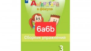 Spotlight 3 (Спотлайт 3), Сборник упражнений, уроки 6a 6b, стр. 43-45