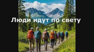 Люди идут по свету