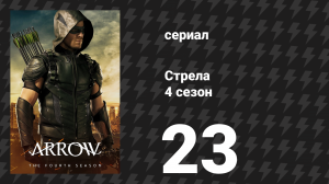 Стрела 4 сезон 23 серия «Раскол» (сериал, 2015)
