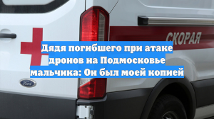 Дядя погибшего при атаке дронов на Подмосковье мальчика: Он был моей копией