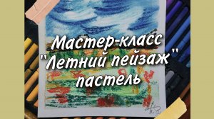Мастер-класс "Летний пейзаж", пастель