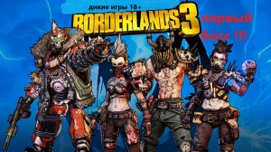 BORDERLANDS 3 ПЕРВЫЙ БОСС!