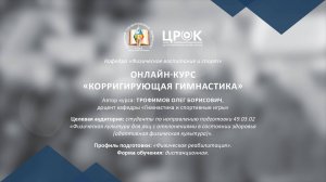 Представление онлайн-курса "Корригирующая гимнастика"