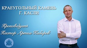 Проповедь Кабиров А. 28.09.25 Тема: «Поклоняющиеся в Духе и Истине!!!»