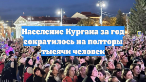 Население Кургана за год сократилось на полторы тысячи человек