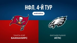 НФЛ. 4-й тур. «Тампа-Бэй» — «Филадельфия» (обзор)
