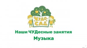 Наши ЧУДесные занятия - МУЗЫКА