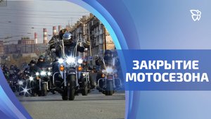 Байкеры официально закрыли мотосезон 2025 года