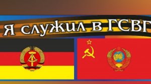 ГСВГ. Присяге мы были верны.