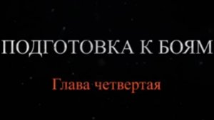 «Хронология 264-го ОПАБа. Подвиг Героев судостроителей». Глава 4: «Подготовка к боям»