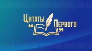 Цитаты Первого. Пантеон национальных героев / Соседей не выбирают / Депутаты