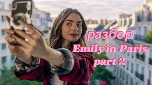 полезный разбор по сериалу Emily in Paris часть 2 (разговорный английский)