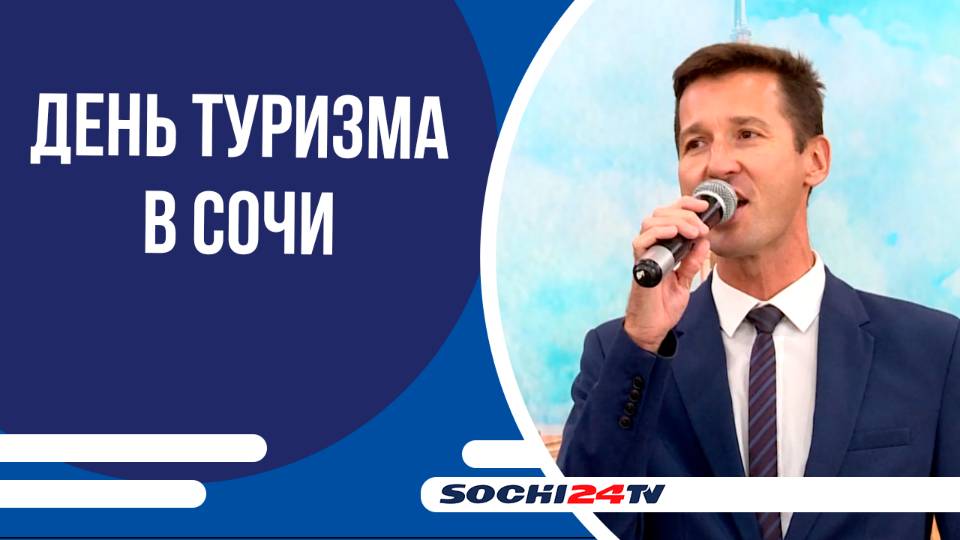 В Сочи отметили Всемирный день туризма