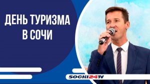 В Сочи отметили Всемирный день туризма