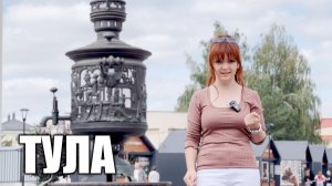 Тула - путешествуем по России