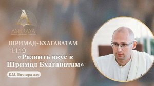 Шримад Бхагаватам 1.1.19  Е.М. Вистара дас. 30.09.2025