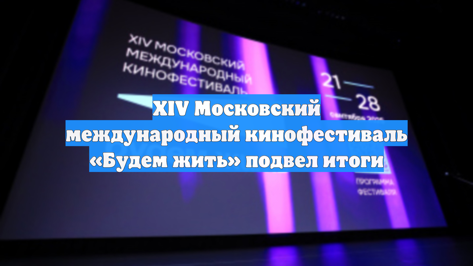 XIV Московский международный кинофестиваль «Будем жить» подвел итоги