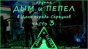 Группа "ДЫМ и ПЕПЕЛ" - В день города Серпухов Часть 3