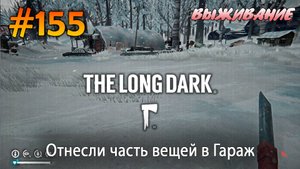 Отнесли часть вещей в Гараж | The Long Dark #155