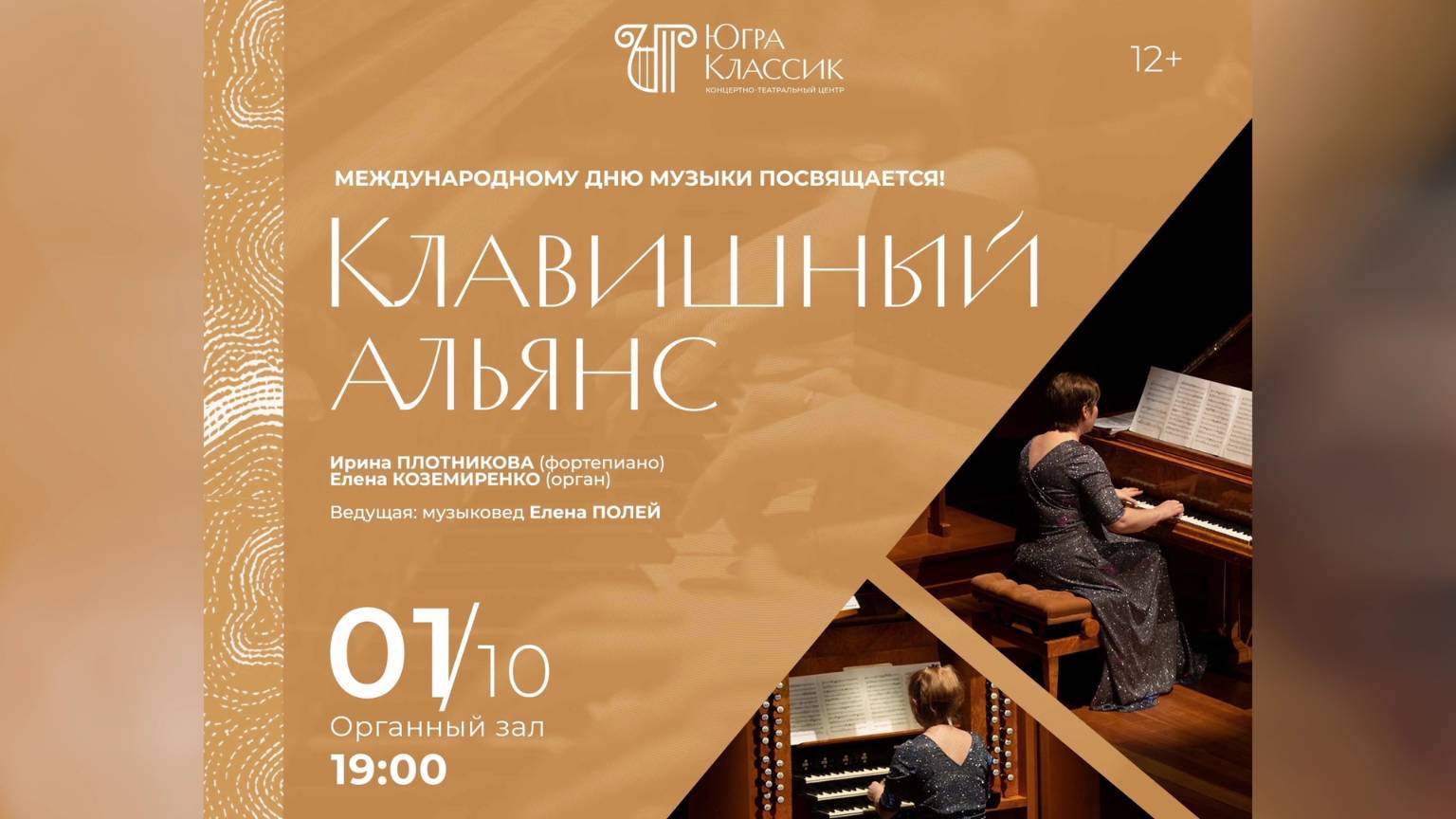 В Ханты-Мансийске пройдёт концерт «Клавишный альянс»
