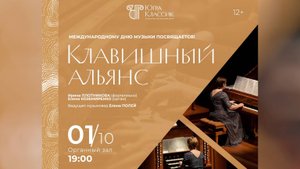 В Ханты-Мансийске пройдёт концерт «Клавишный альянс»