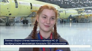 Знакомство с МС-21. Экскурсию для 150 школьников провели по Иркутскому авиационному заводу