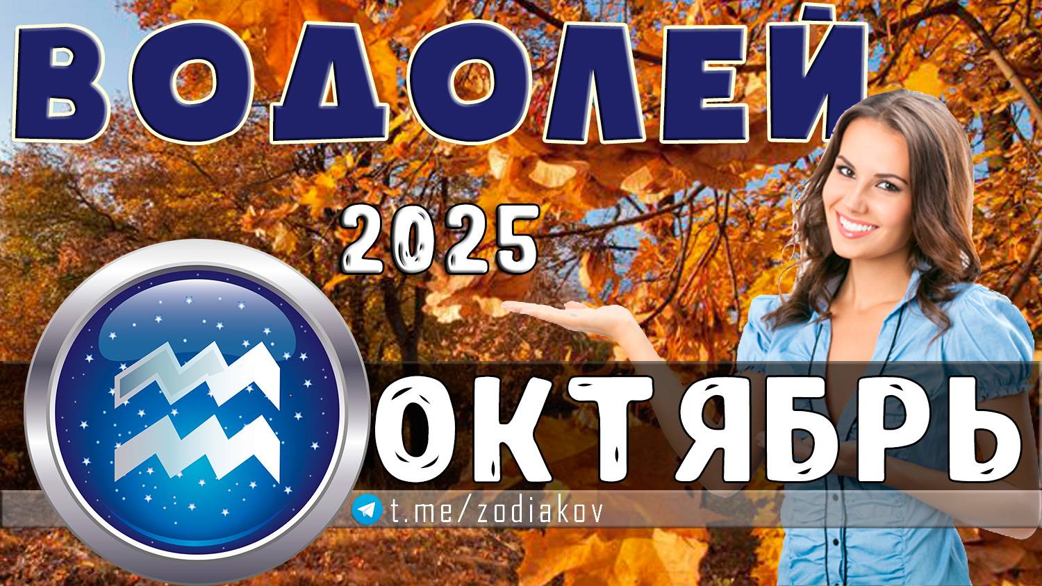 ♒ ВОДОЛЕЙ: гороскоп на октябрь 2025 года | 🔮 Предсказания на октябрь ✨