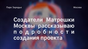 Интервью создателей Матрешки в Москве блогерам Дзен