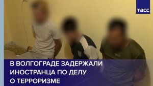 В Волгограде задержали иностранца по делу о терроризме