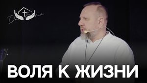Андрей Лукьянов | Воля к жизни