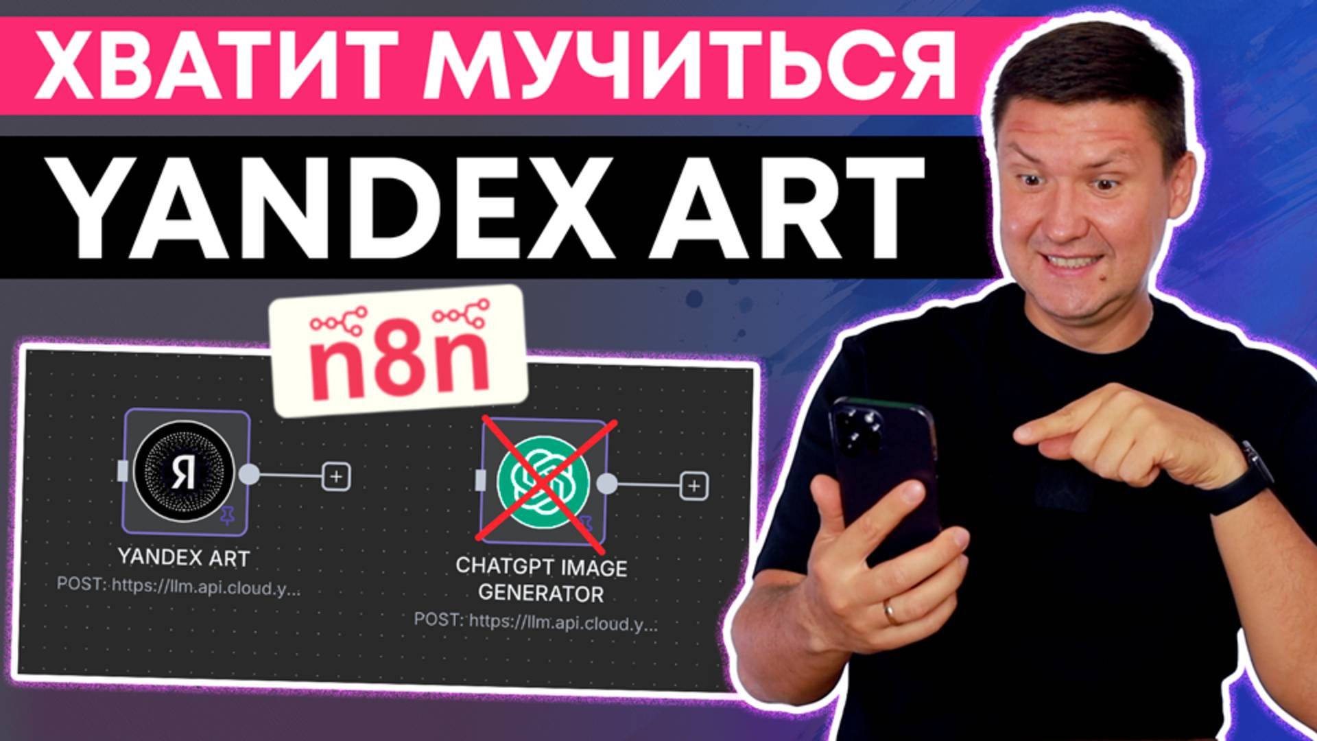 Яндекс ART N8n: ChatGPT Image Generator НЕ НУЖЕН (полная инструкция по генерации изображений)