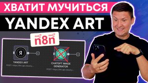 Яндекс ART n8n: ChatGPT Image Generator НЕ НУЖЕН (полная инструкция по генерации изображений)