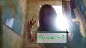 играю в рб часть 3