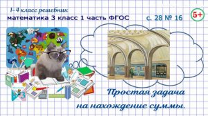 Стр 28 № 16 простая задача на нахождение суммы математика 3 класс 1 часть ФГОС