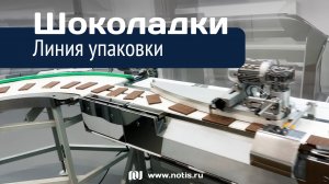 Линия упаковки шоколада — оборудование от компании НОТИС, Новосибирск