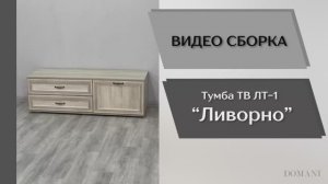 Видео сборка. Гостиная Ливорно. Тумба для ТВ-техники ЛТ-1.