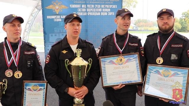 Во Владимирской области завершился Чемпионат МВД России по служебно-прикладным видам спорта