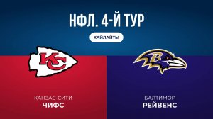 НФЛ. 4-й тур. «Канзас-Сити» — «Балтимор» (обзор)