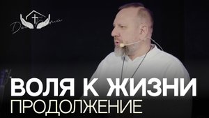 Андрей Лукьянов | Воля к жизни. Продолжение.